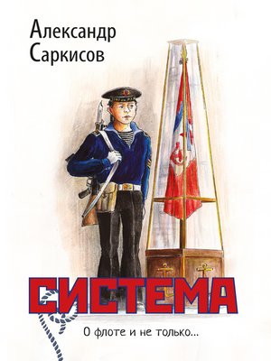 cover image of Система